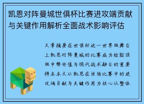 凯恩对阵曼城世俱杯比赛进攻端贡献与关键作用解析全面战术影响评估