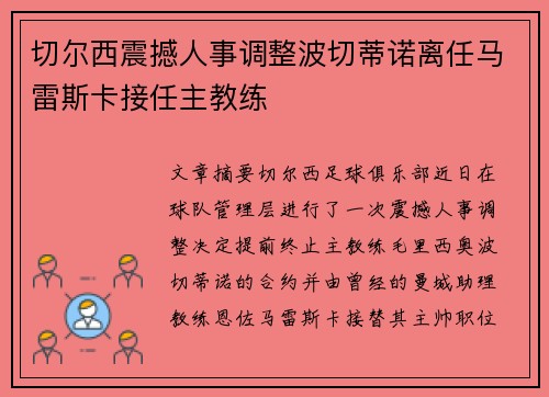 切尔西震撼人事调整波切蒂诺离任马雷斯卡接任主教练