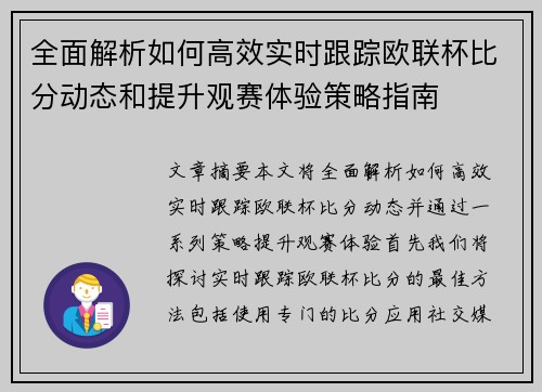 全面解析如何高效实时跟踪欧联杯比分动态和提升观赛体验策略指南