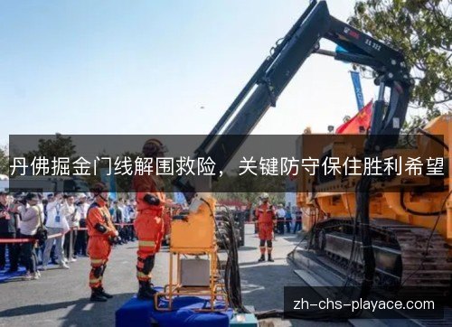 丹佛掘金门线解围救险，关键防守保住胜利希望